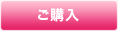 ご購入